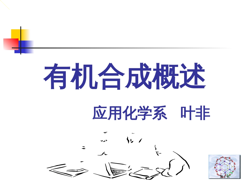 有机合成概述应用化学系叶非市公开课金奖市赛课一等奖课件_第1页