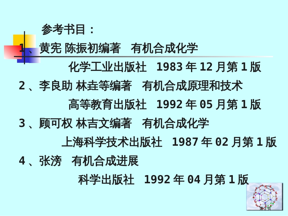 有机合成概述应用化学系叶非市公开课金奖市赛课一等奖课件_第2页