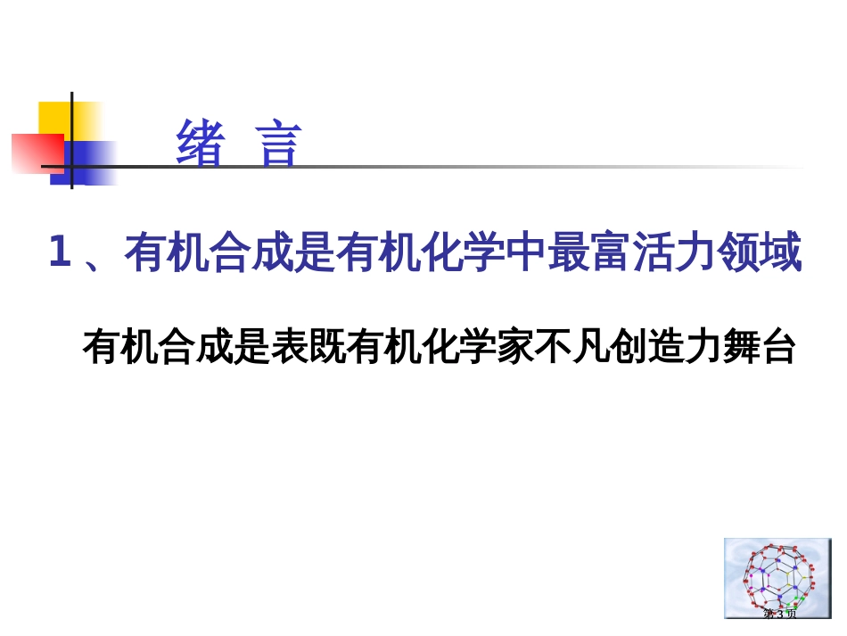 有机合成概述应用化学系叶非市公开课金奖市赛课一等奖课件_第3页