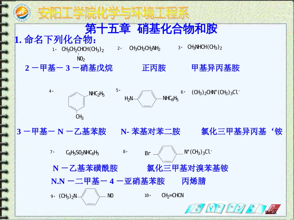 甲基乙基苯胺化学与环境工程学院安阳工学院市公开课金奖市赛课一等奖课件_第1页