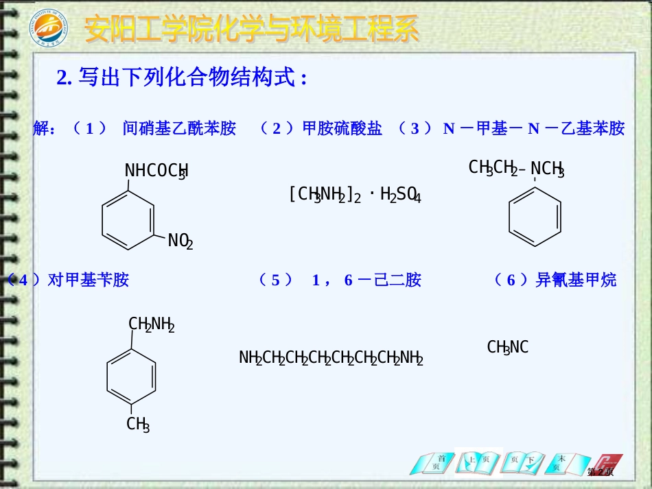 甲基乙基苯胺化学与环境工程学院安阳工学院市公开课金奖市赛课一等奖课件_第2页