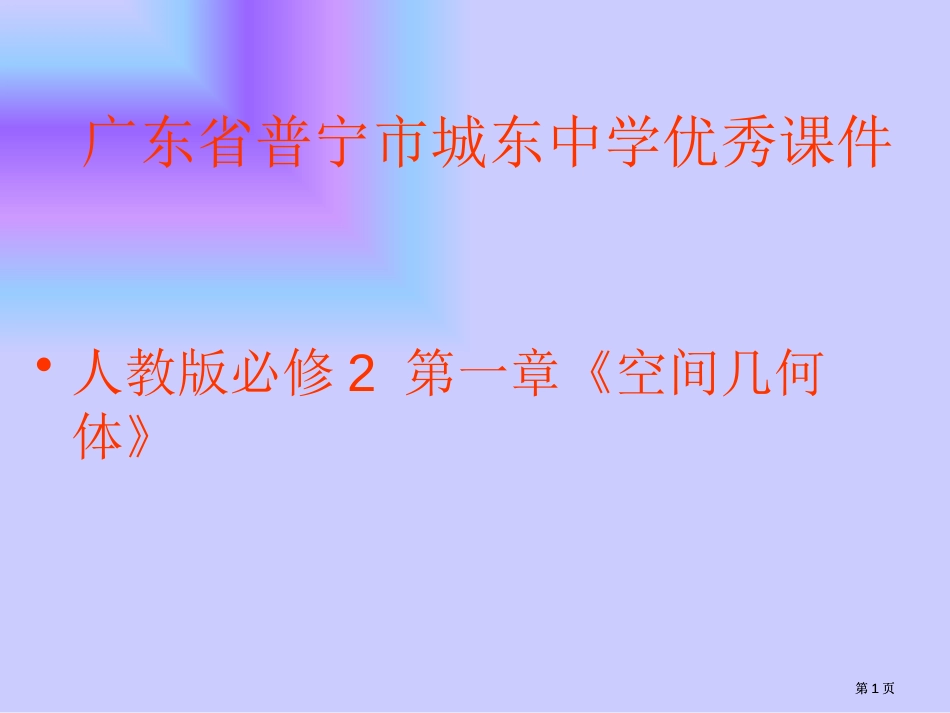 空间几何体的三视图广东省普宁市城东中学公开课一等奖优质课大赛微课获奖课件_第1页