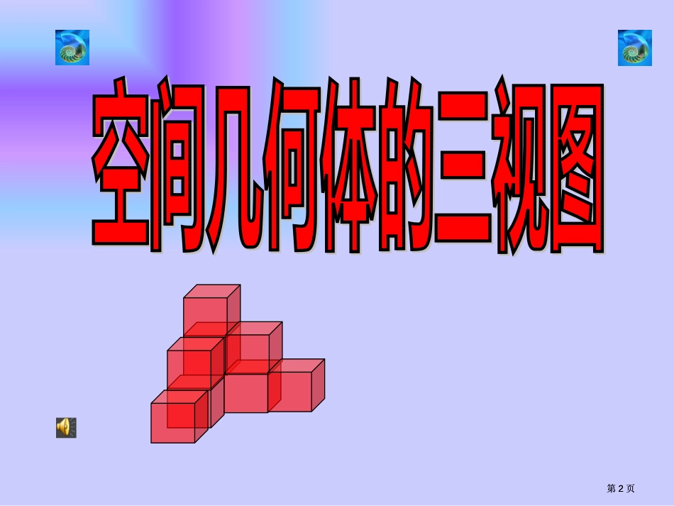 空间几何体的三视图广东省普宁市城东中学公开课一等奖优质课大赛微课获奖课件_第2页