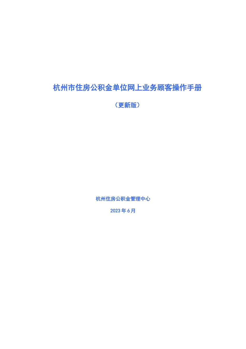 杭州市住房公积金单位网上业务用户操作手册更_第1页