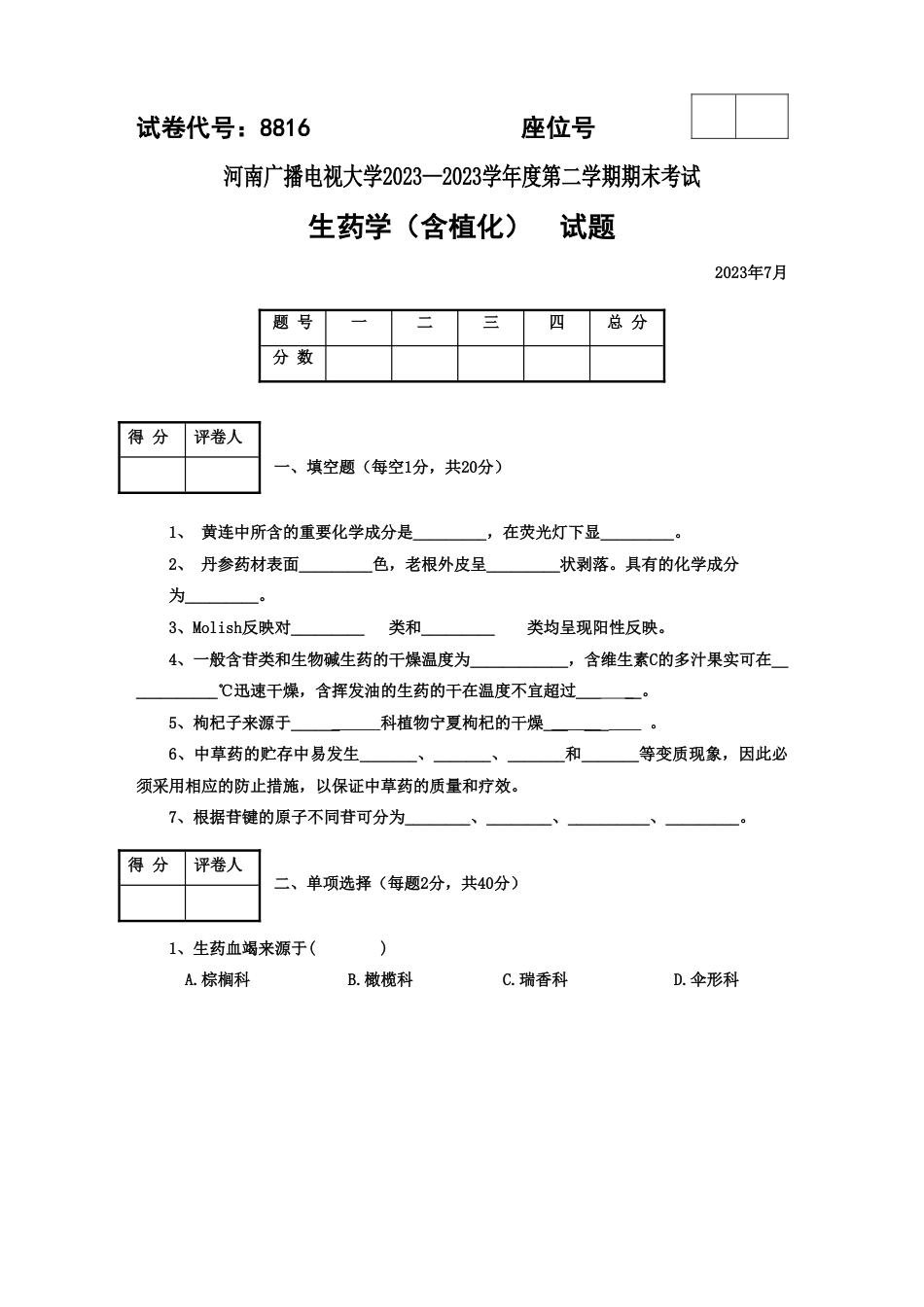 2023年河南广播电视大学生药试题含答案_第1页