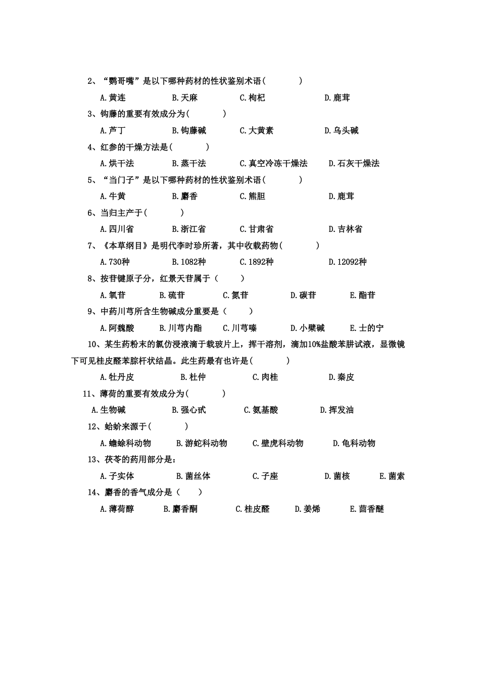 2023年河南广播电视大学生药试题含答案_第2页