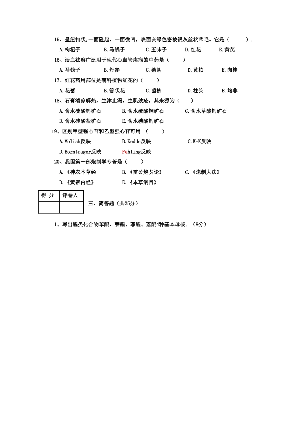 2023年河南广播电视大学生药试题含答案_第3页