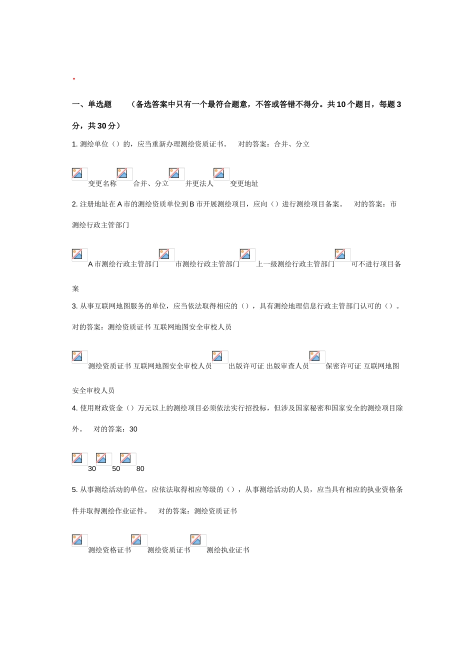 2023年测绘法宣传网络答题知识竞赛-答案_第1页