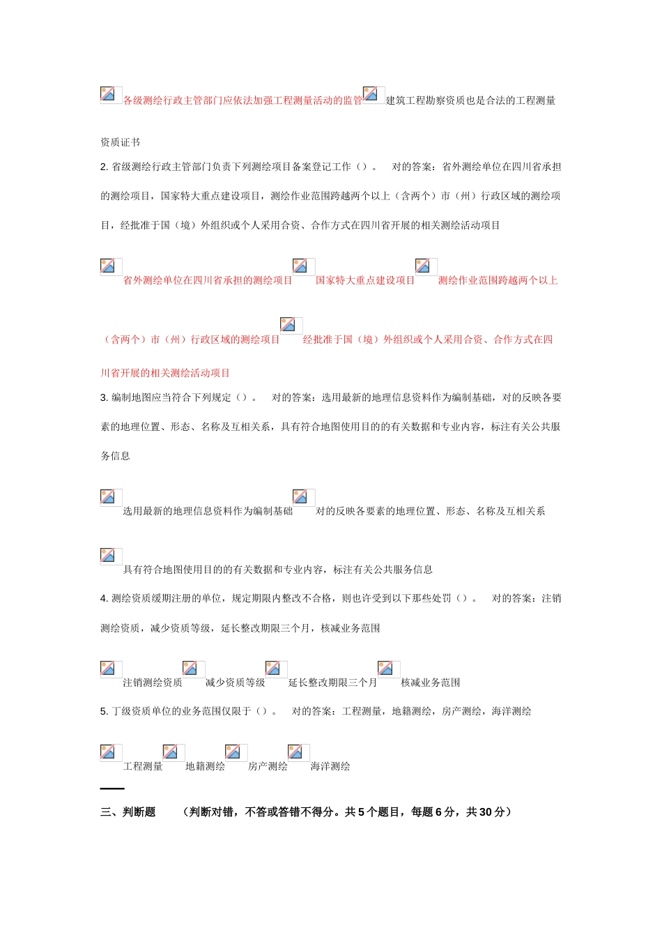 2023年测绘法宣传网络答题知识竞赛-答案_第3页