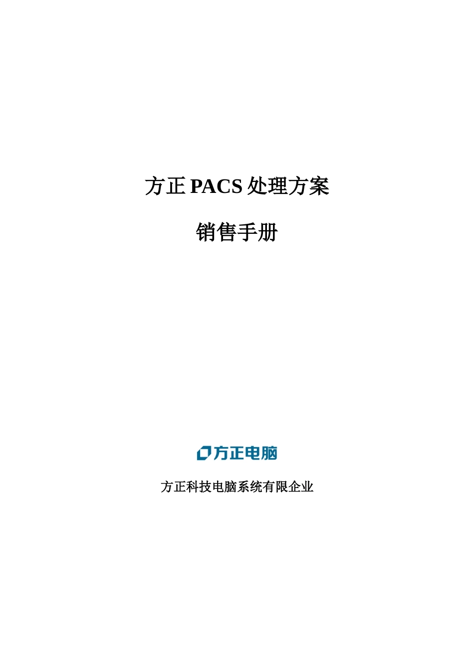 方正PACS解决方案销售手册_第1页