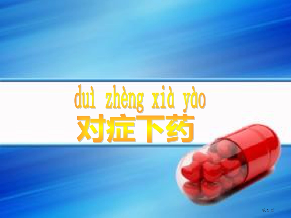 10-对症下药市公开课金奖市赛课一等奖课件_第1页