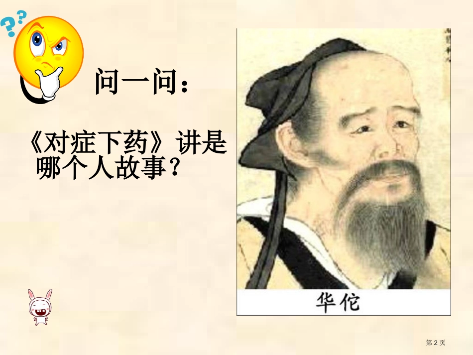 10-对症下药市公开课金奖市赛课一等奖课件_第2页