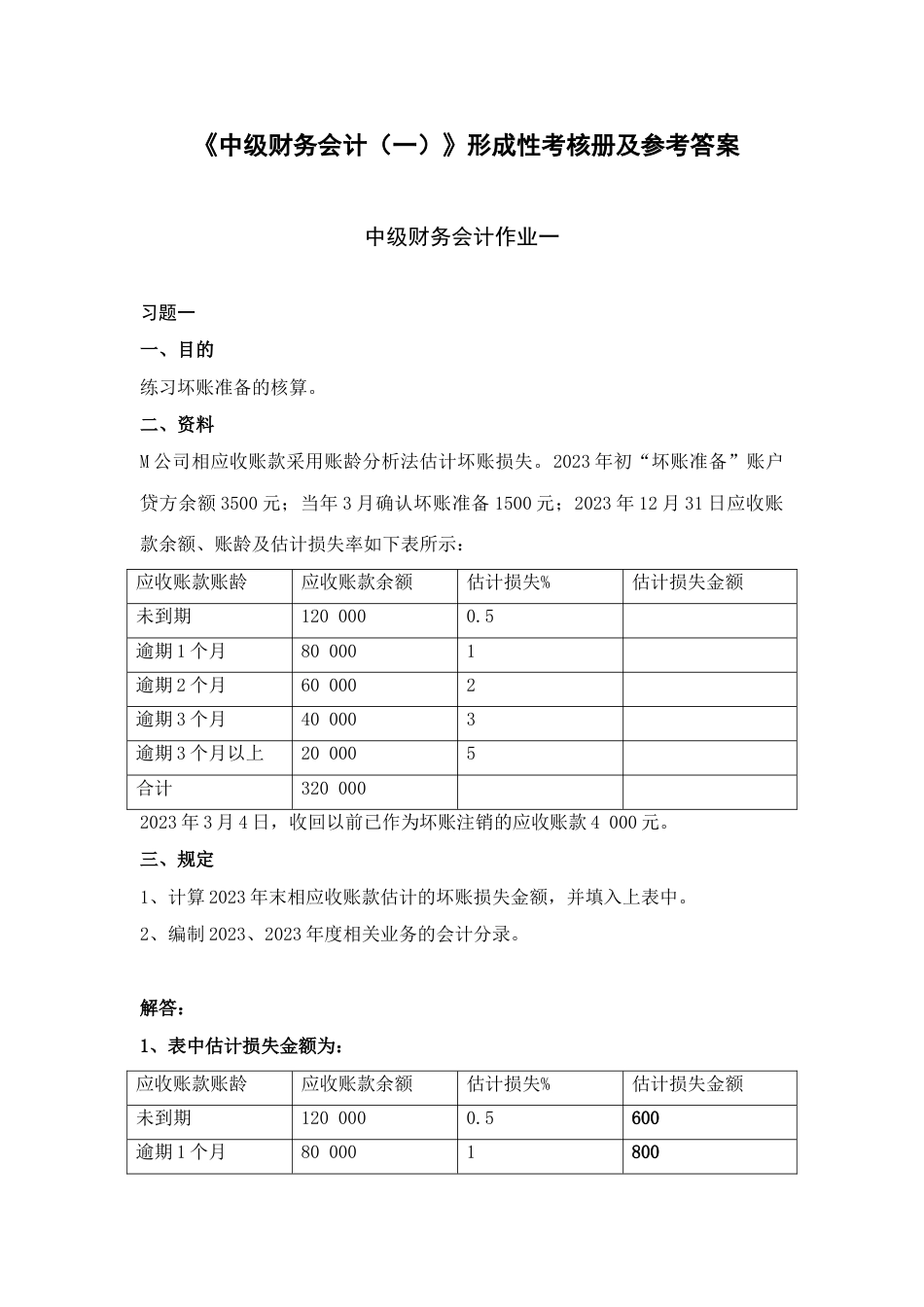 2023年新版中级财务会计形成性考核册答案_第1页