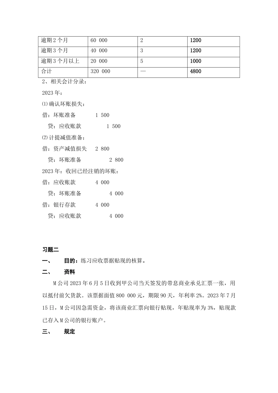 2023年新版中级财务会计形成性考核册答案_第2页