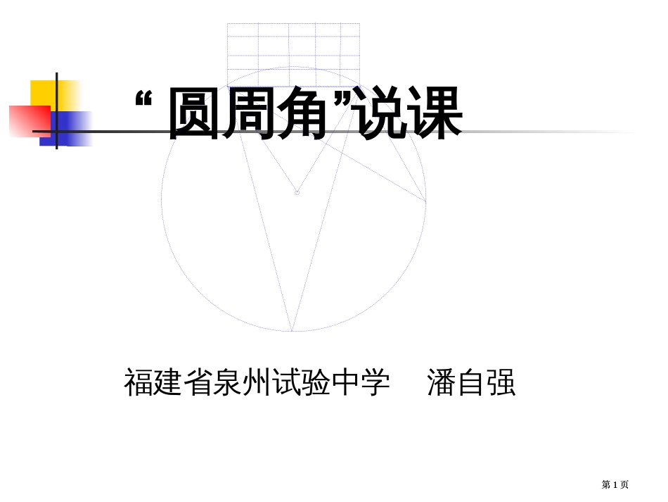 圆周角说课专题培训市公开课金奖市赛课一等奖课件_第1页