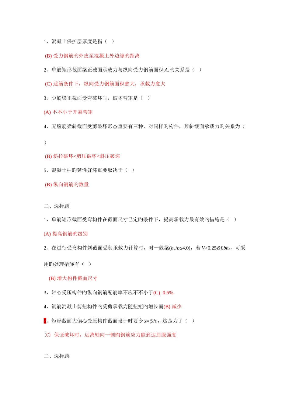 2023年混凝土结构设计原理试卷之选择题题库_第1页