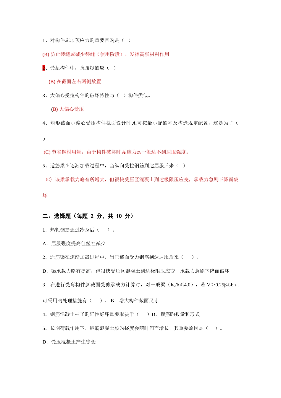 2023年混凝土结构设计原理试卷之选择题题库_第2页