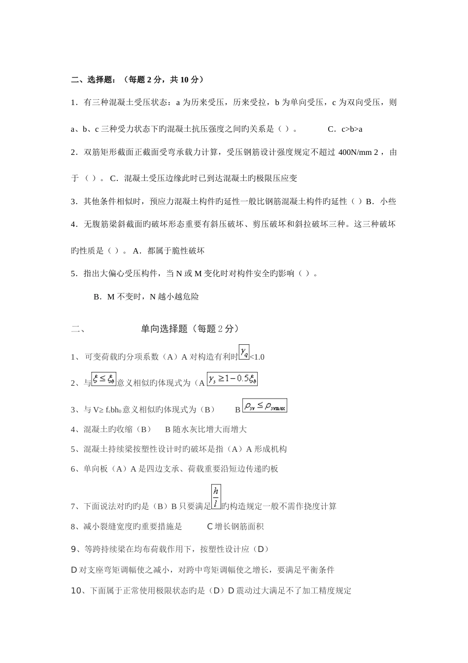 2023年混凝土结构设计原理试卷之选择题题库_第3页