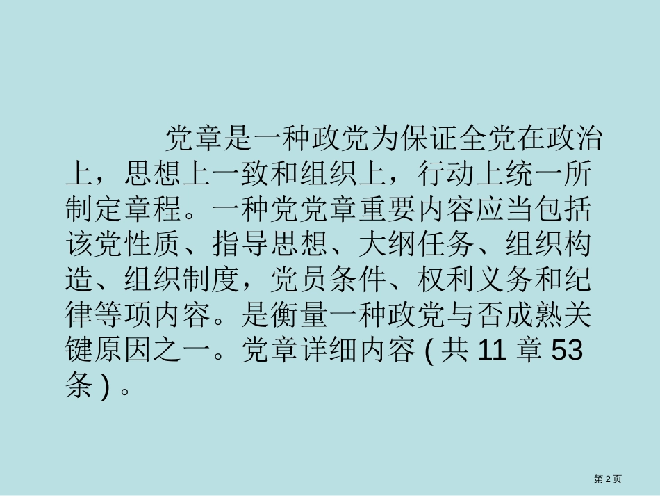 党员考试重点和其复习试卷公开课获奖课件_第2页