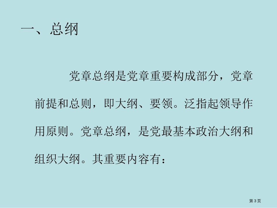 党员考试重点和其复习试卷公开课获奖课件_第3页