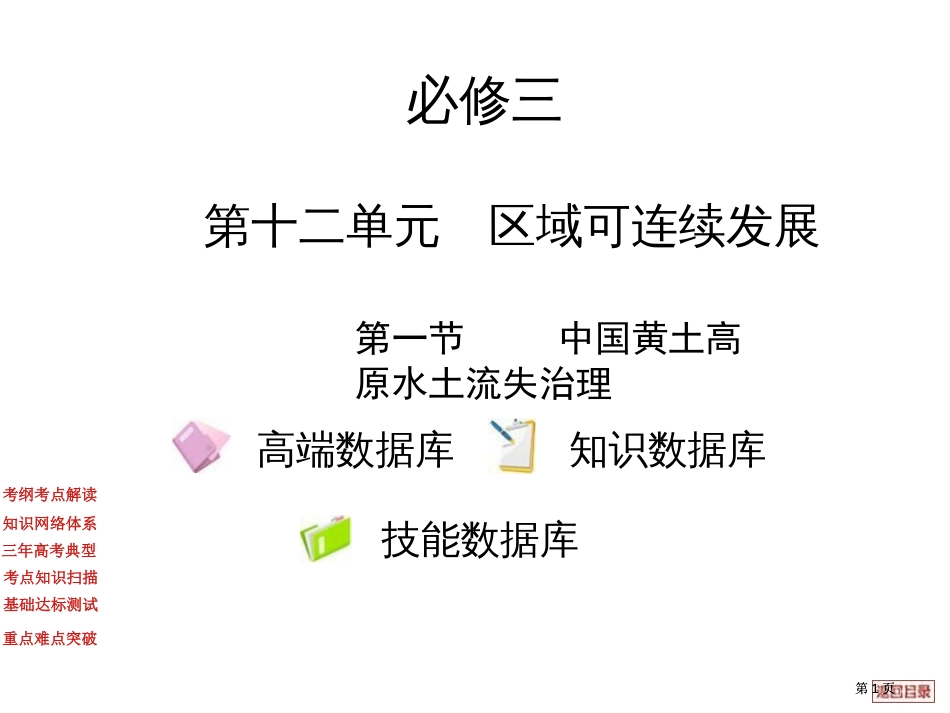 高二地理中国黄土高原水土流失的治理市公开课金奖市赛课一等奖课件_第1页