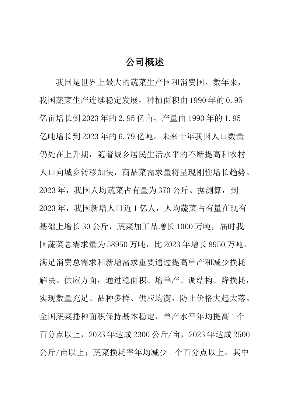 绿色蔬菜创业计划书_第2页