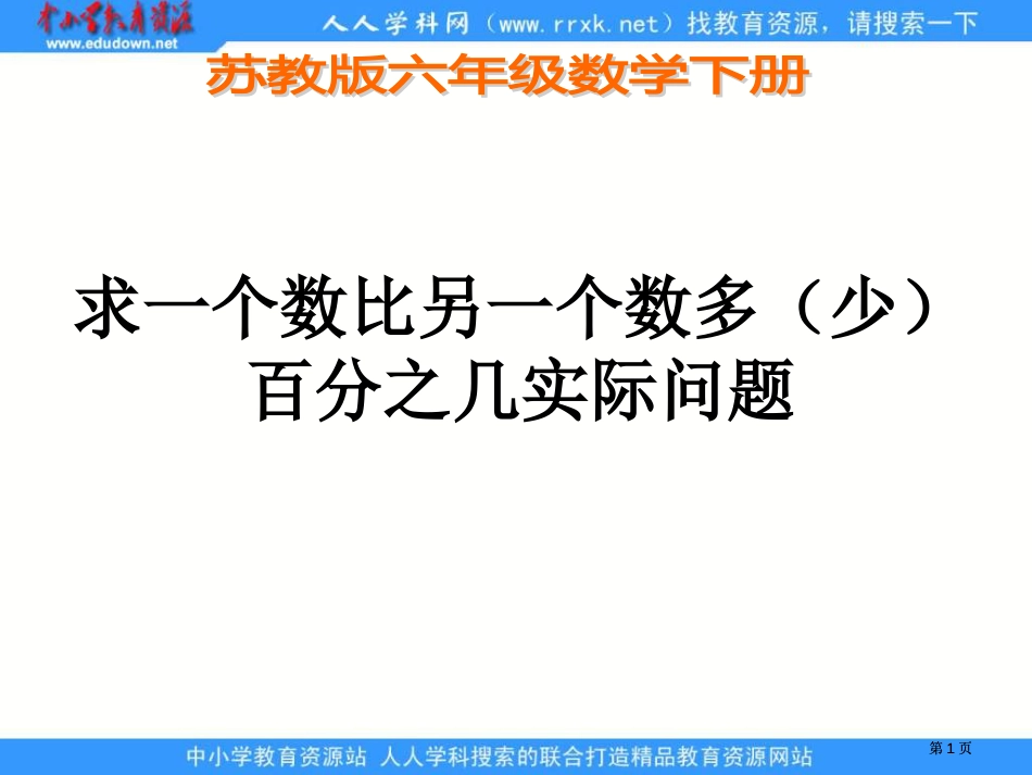 苏教版六年下求一个数比另一个数多少百分之几的实际问题课件之一市公开课金奖市赛课一等奖课件_第1页