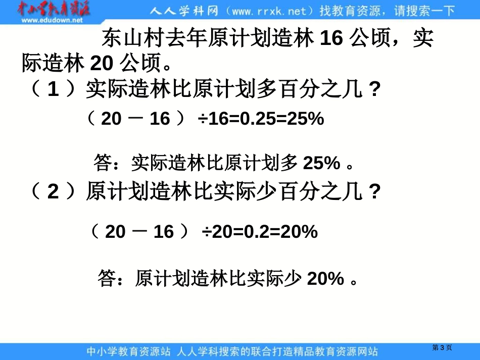 苏教版六年下求一个数比另一个数多少百分之几的实际问题课件之一市公开课金奖市赛课一等奖课件_第3页