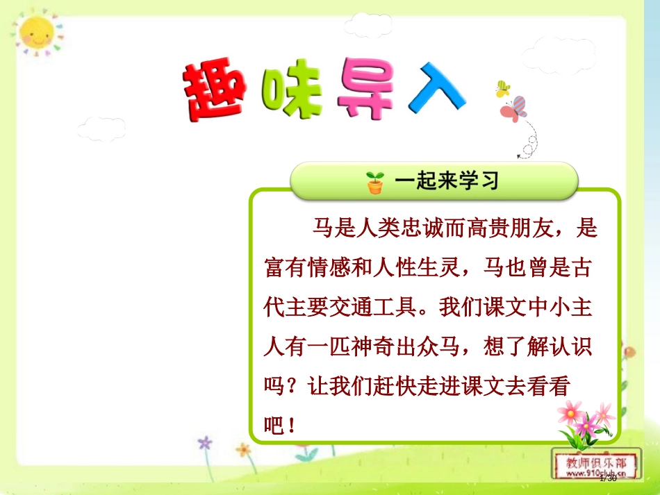 人教版7.一匹出色的马第一课时市名师优质课赛课一等奖市公开课获奖课件_第1页