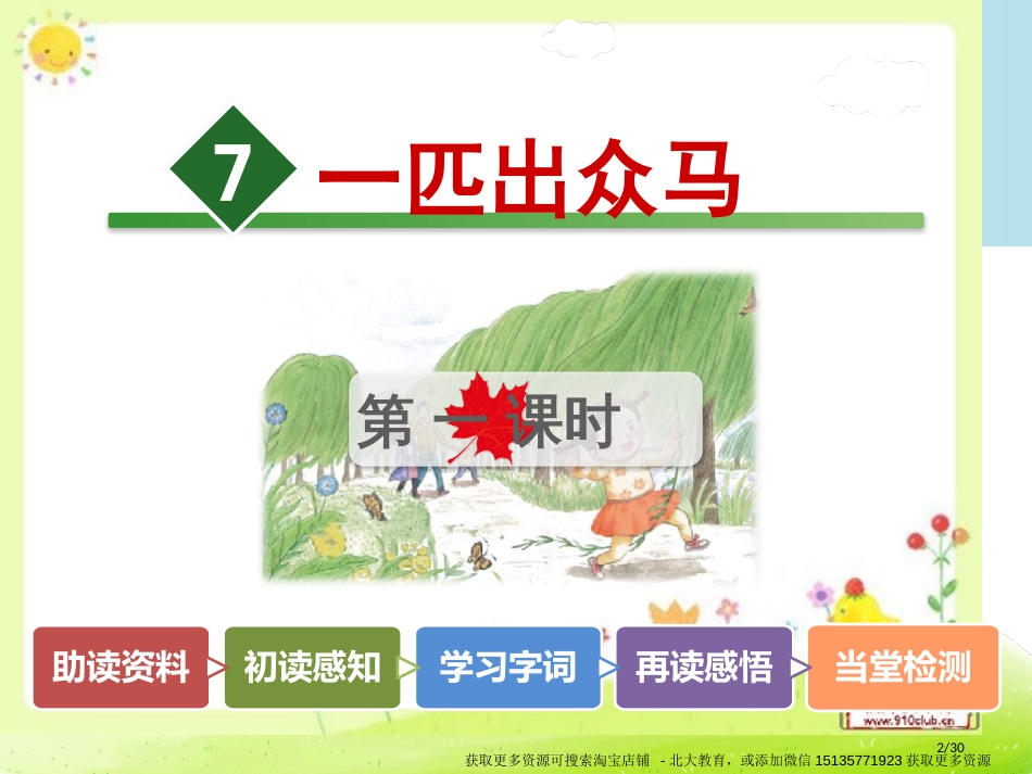 人教版7.一匹出色的马第一课时市名师优质课赛课一等奖市公开课获奖课件_第2页