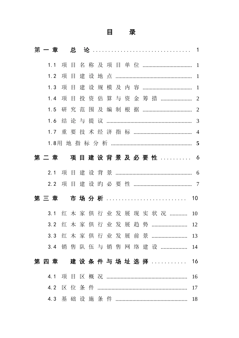 仿古红木家具生产项目可行研究报告_第3页