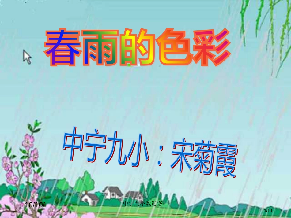 人教版一年级语文下册春雨的色彩PPT市名师优质课赛课一等奖市公开课获奖课件_第1页