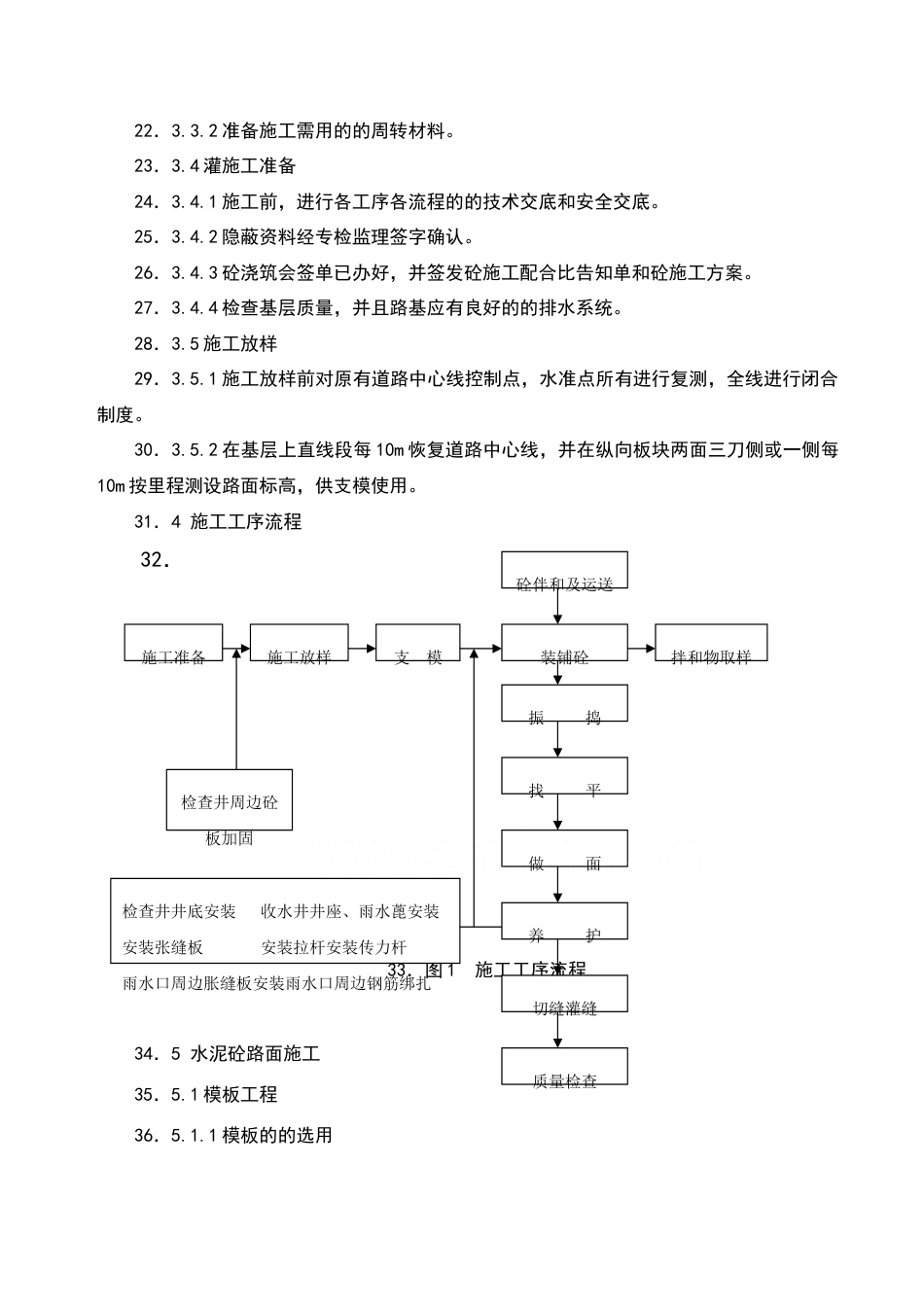 道路工程水泥混凝土路面切缝横缝缩缝施工缝施工方案设计_第2页