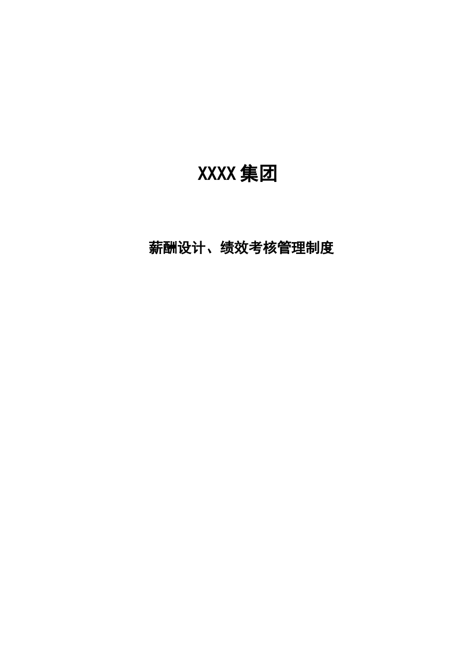 薪酬设计绩效考核管理手册最终版_第1页