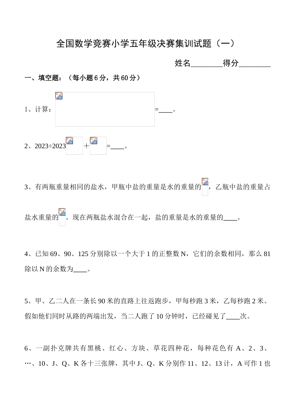 2023年全国数学竞赛小学五年级决赛集训试题附答案_第1页