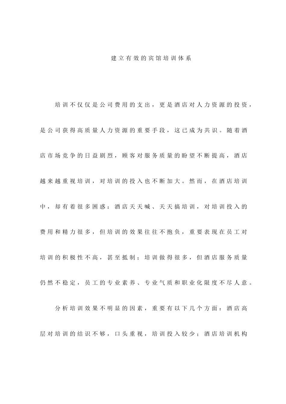 建立有效的酒店培训体系_第1页