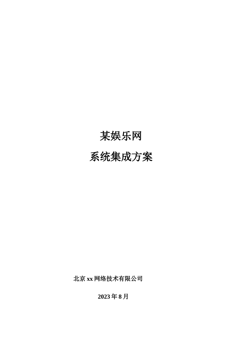 娱乐网站解决方案完整方案书_第1页