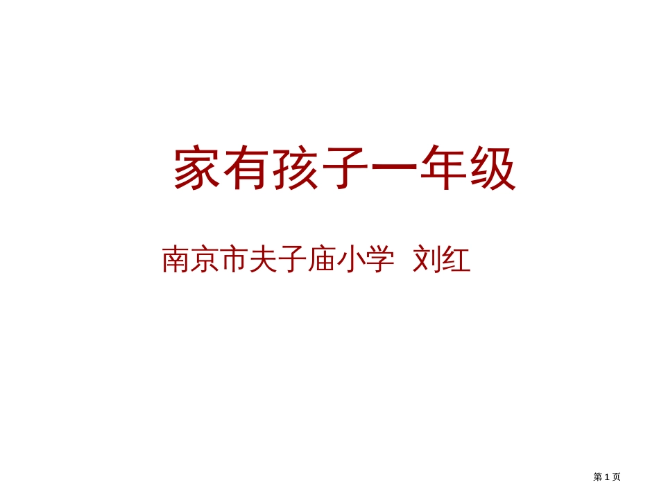 家有孩子一年级市公开课金奖市赛课一等奖课件_第1页