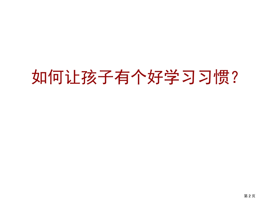 家有孩子一年级市公开课金奖市赛课一等奖课件_第2页