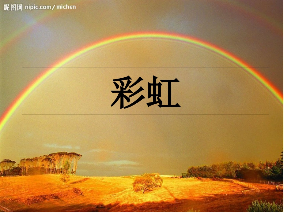人教版-11、彩虹市公开课金奖市赛课一等奖课件_第1页
