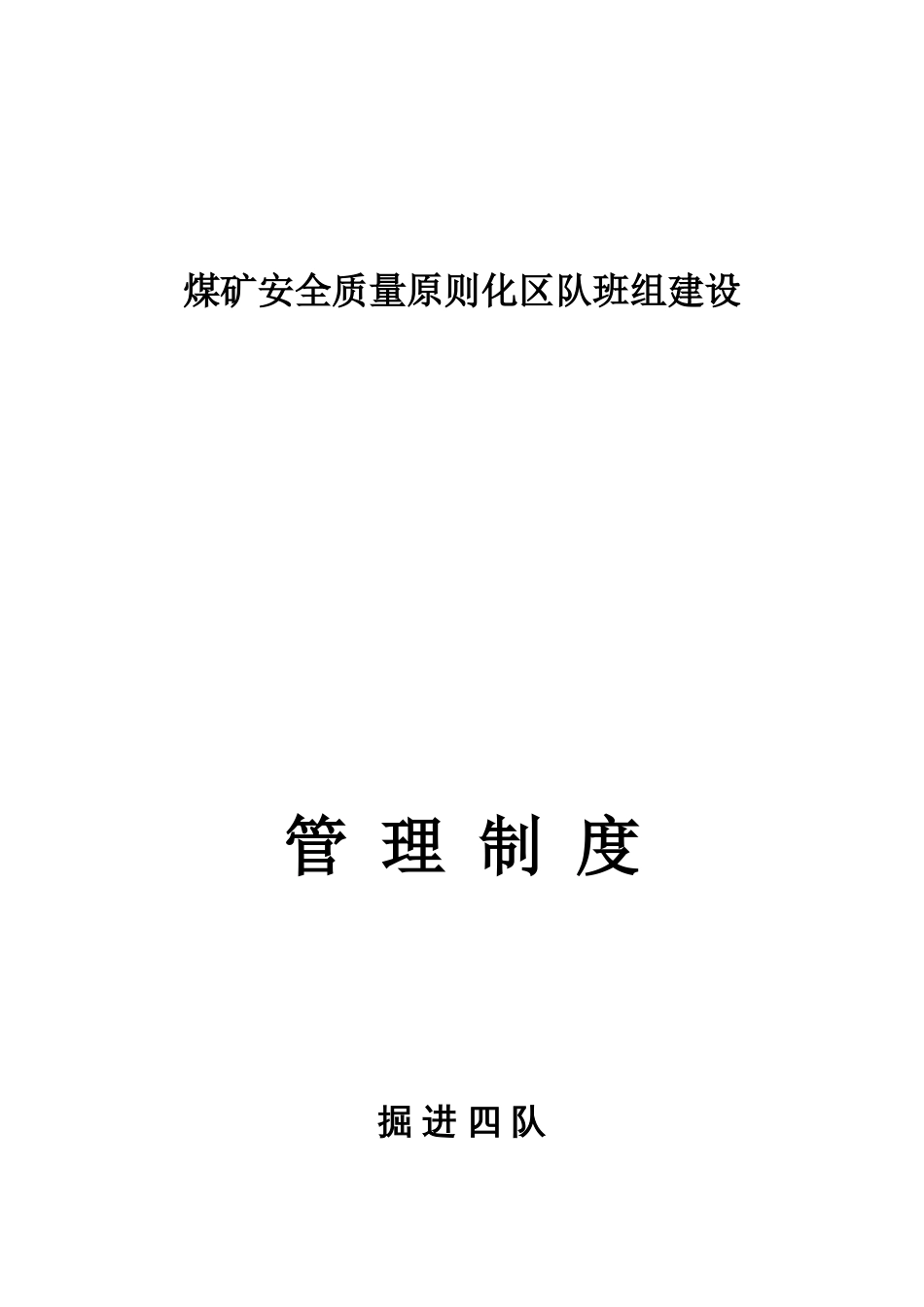 煤矿安全质量标准化区队班组建设制度汇编_第1页