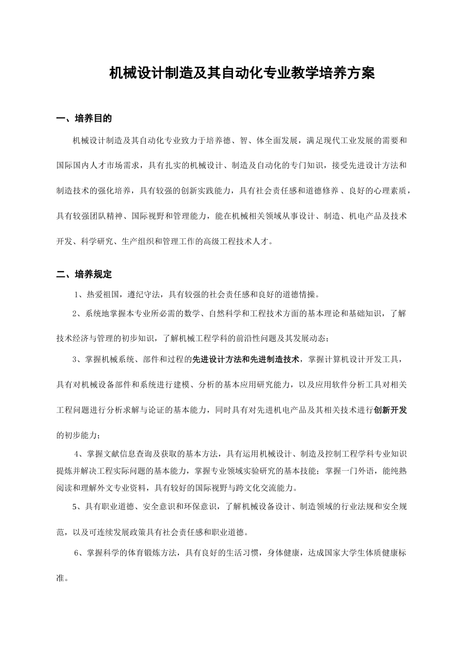 机械设计制造及其自动化专业教学培养方案_第1页