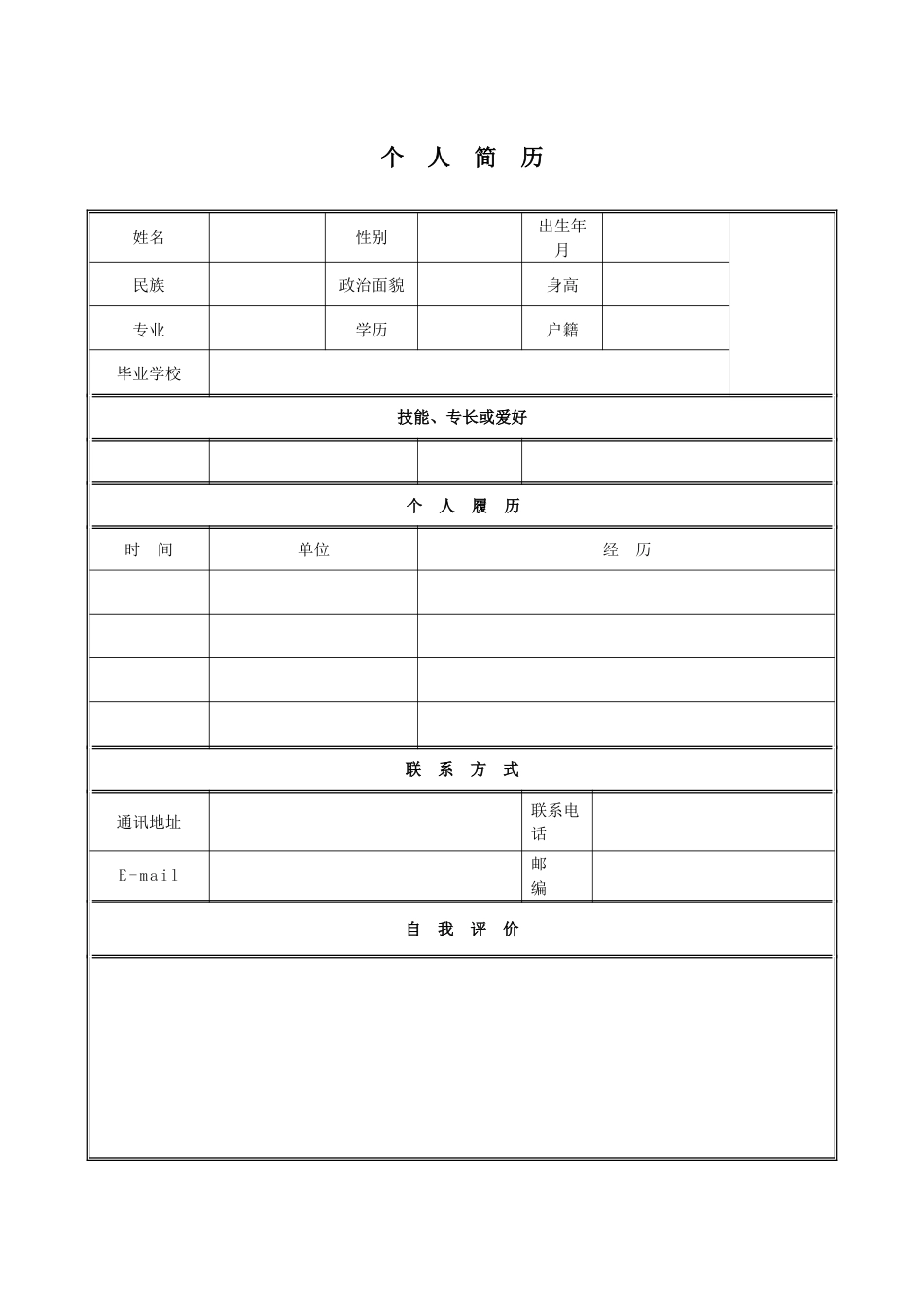 个人简历模板个人求职简历空白表格_第1页