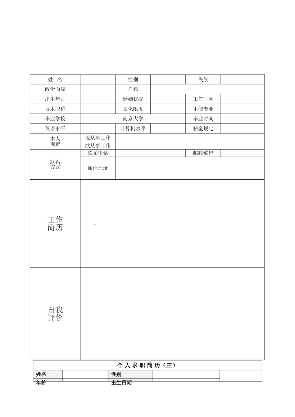 个人简历模板个人求职简历空白表格_第3页