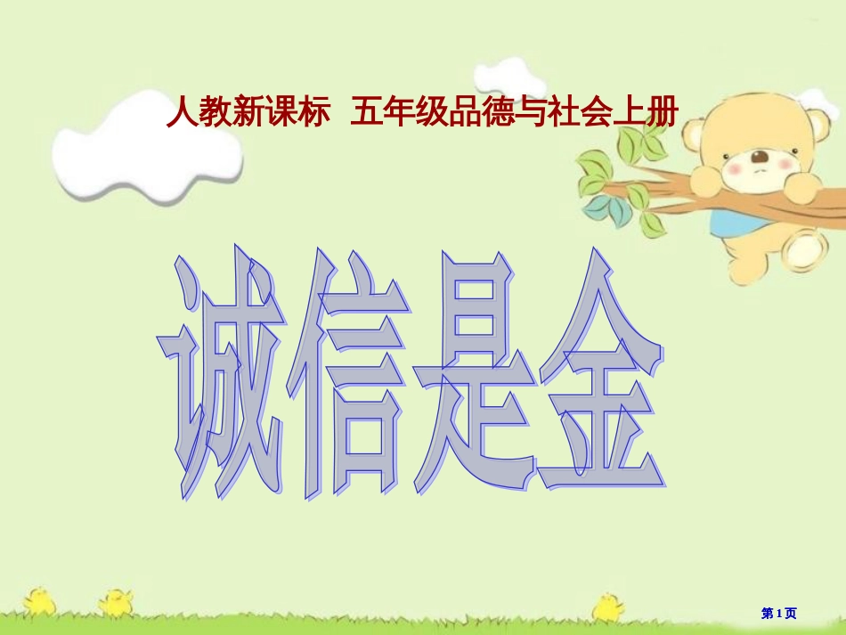 人教版品德与社会五上诚信是金课件之五市公开课金奖市赛课一等奖课件_第1页