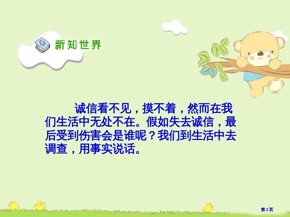 人教版品德与社会五上诚信是金课件之五市公开课金奖市赛课一等奖课件_第2页