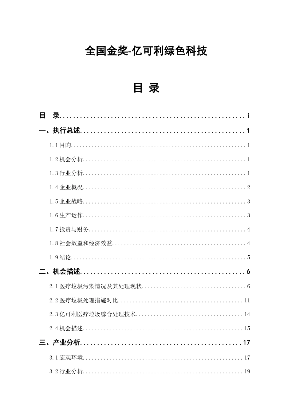 新版绿色科技有限公司创业计划书_第1页