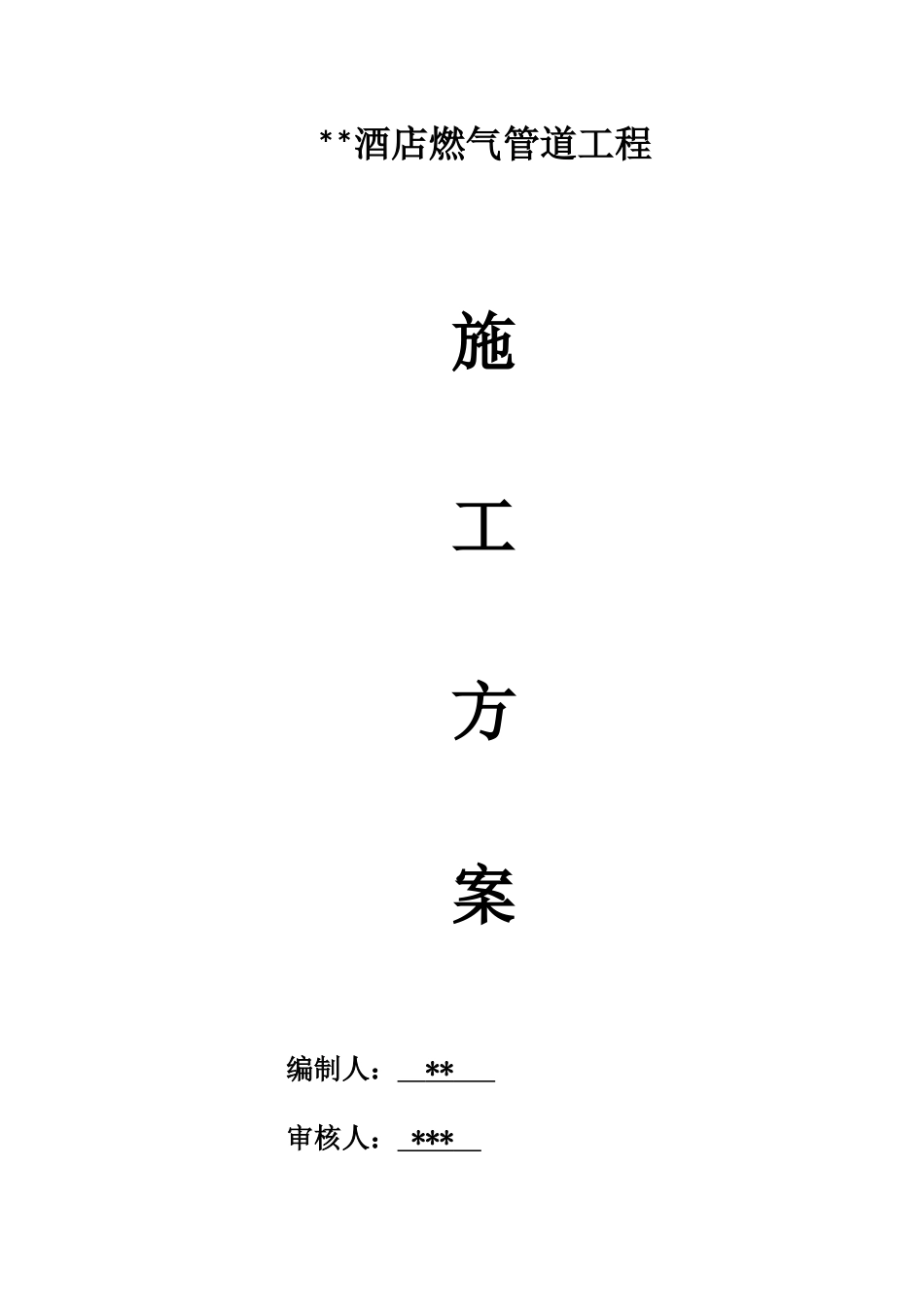 酒店燃气管道施工方案_第1页