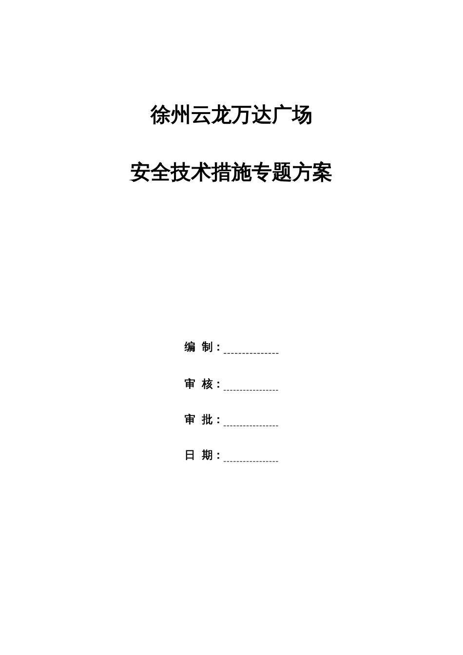 徐州万达广场项目安全技术措施专项方案_第1页