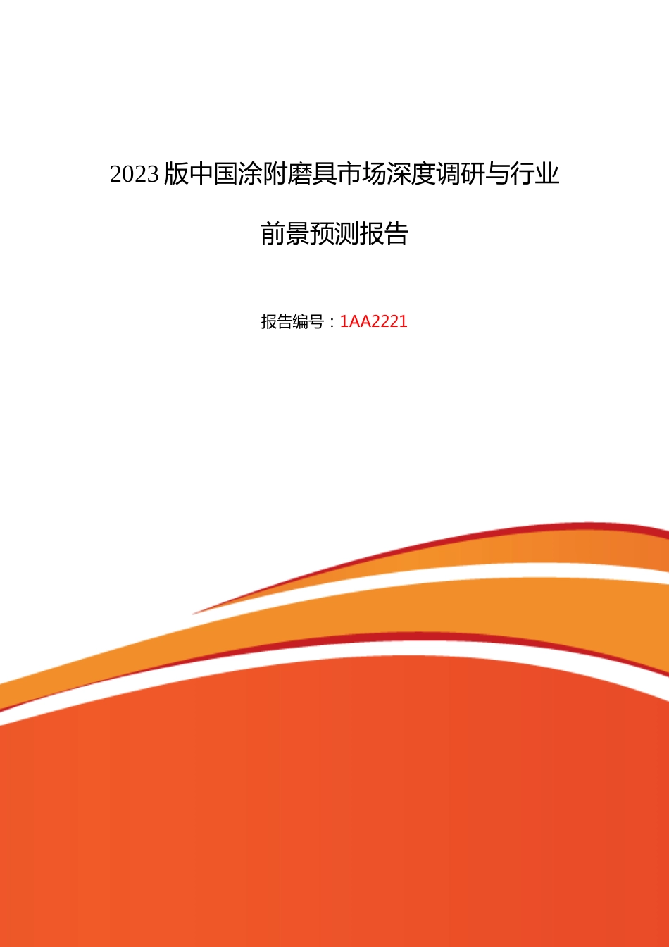 涂附磨具研究分析及发展趋势预测_第1页